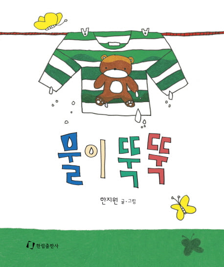 물이 뚝뚝(양장본 HardCover)