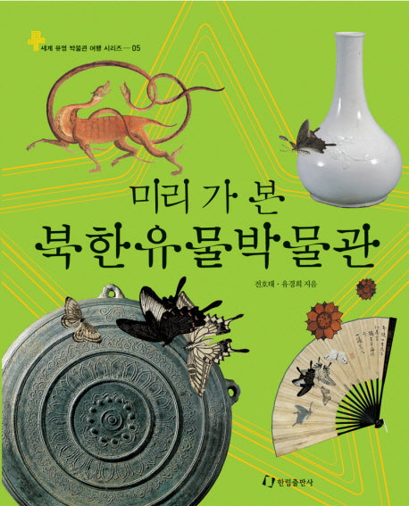 미리 가 본 북한유물박물관(세계 유명 박물관 여행 시리즈 05)