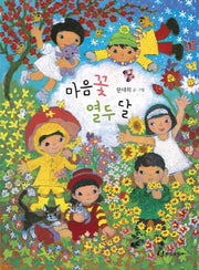 마음꽃 열두 달(양장본 HardCover)