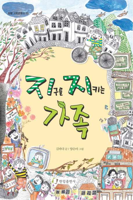 지구를 지키는 가족(한림 고학년문고 13)