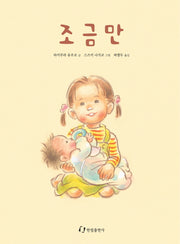 조금만(그림책은 내 친구)