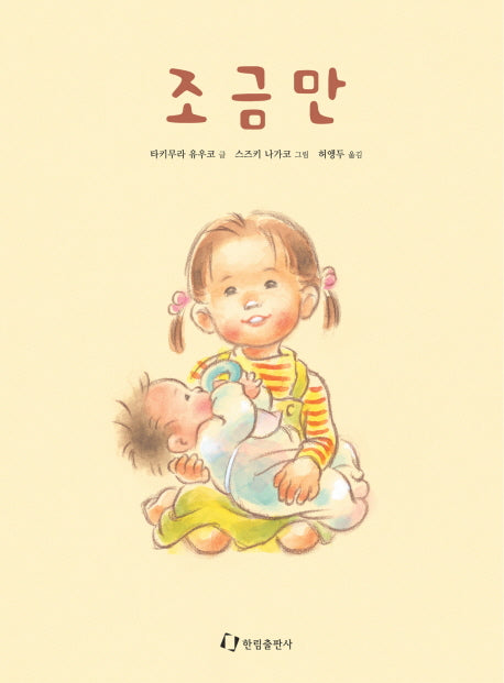 조금만(그림책은 내 친구)