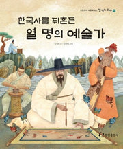 한국사를 뒤흔든 열 명의 예술가(초등부터 새롭게 보는 열 명의 위인 6)