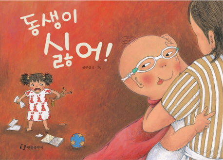 동생이 싫어(양장본 Hardcover)