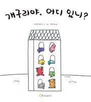 개구리야 어디 있니(징검다리 그림책)(양장본 HardCover)