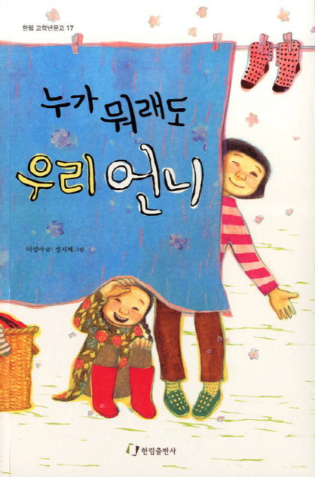 누가 뭐래도 우리 언니(한림 고학년문고 17)