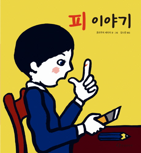 피 이야기(과학은 내친구 32)(양장본 Hardcover)
