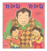 가려워 가려워(과학은 내친구 33)(양장본 HardCover)
