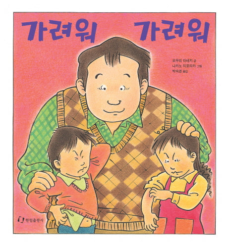 가려워 가려워(과학은 내친구 33)(양장본 HardCover)