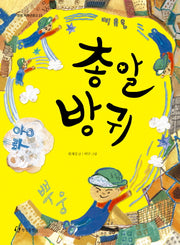 총알 방귀(한림 저학년문고 23)