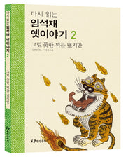 임석재 옛이야기 2: 그럴 듯한 꾀를 냈지만(다시 읽는)