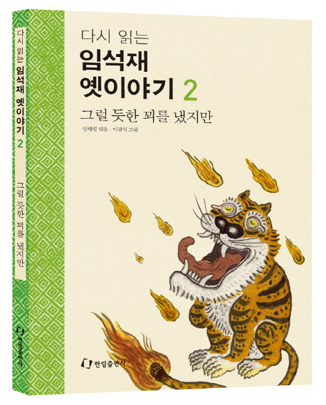 임석재 옛이야기 2: 그럴 듯한 꾀를 냈지만(다시 읽는)