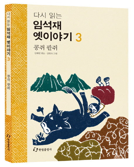 임석재 옛이야기 3: 콩쥐 팥쥐(다시 읽는)