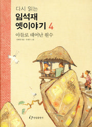 임석재 옛이야기 4: 아들로 태어난 원수(다시 읽는)