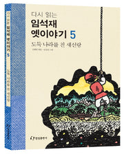 임석재 옛이야기 5: 도둑 나라를 친 새신랑(다시 읽는)