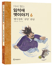 임석재 옛이야기 6: 맹사성과 공당 문답(다시 읽는)