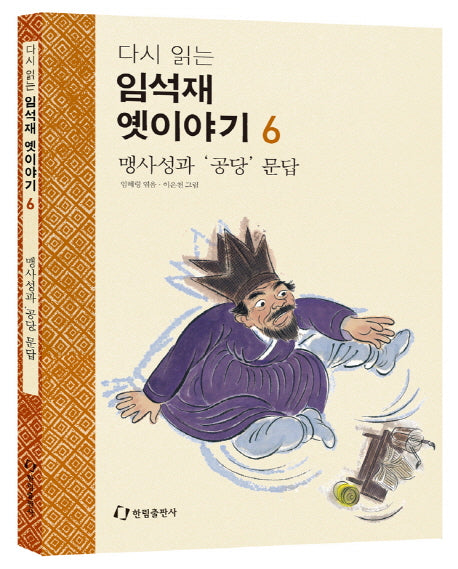 임석재 옛이야기 6: 맹사성과 공당 문답(다시 읽는)