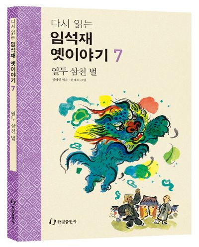 임석재 옛이야기 7: 열두 삼천 벌(다시 읽는)
