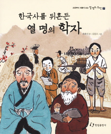 한국사를 뒤흔든 열 명의 학자(초등부터 새롭게 보는 열 명의 위인 7)