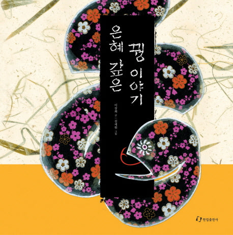 은혜 갚은 꿩 이야기(양장본 Hardcover)