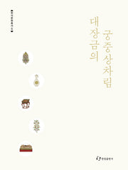 대장금의 궁중상차림(한식문화총서 5)(양장본 HardCover)