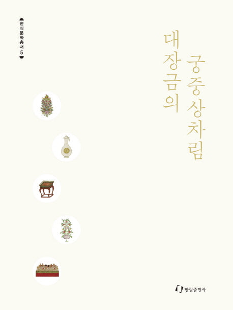 대장금의 궁중상차림(한식문화총서 5)(양장본 HardCover)