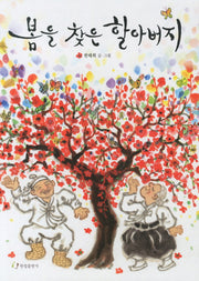 봄을 찾은 할아버지(양장본 Hardcover)
