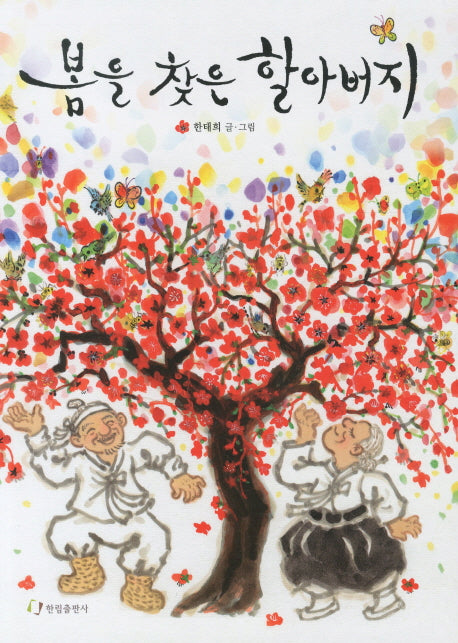 봄을 찾은 할아버지(양장본 Hardcover)