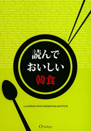 Korean Food(讀んでおいしい韓食)(일본어판)