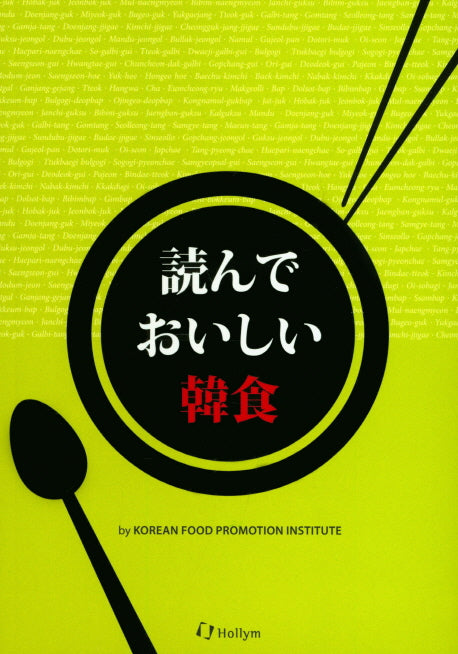 Korean Food(讀んでおいしい韓食)(일본어판)