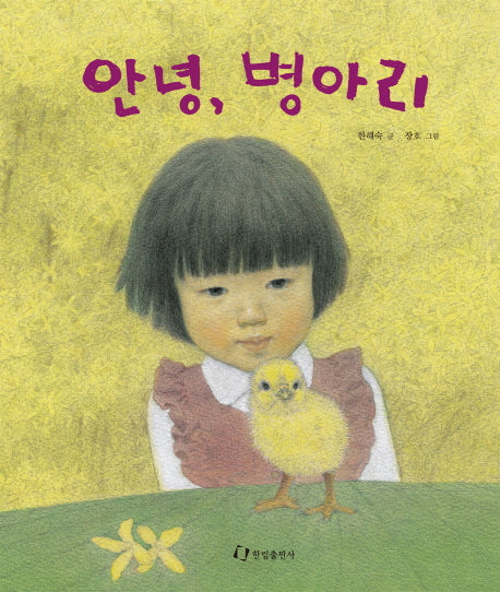 안녕 병아리(양장본 Hardcover)