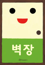 벽장(열어요 시리즈 5)(보드북)