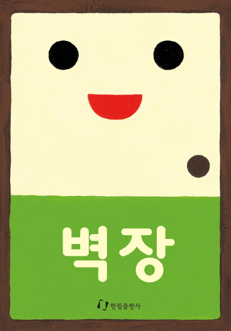 벽장(열어요 시리즈 5)(보드북)