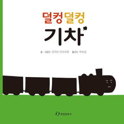 덜컹덜컹 기차(보드북)