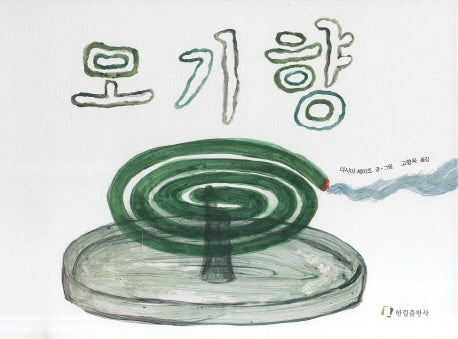 모기향(양장본 Hardcover)