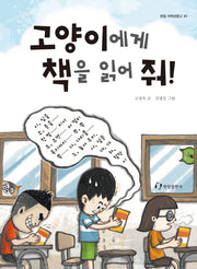 고양이에게 책을 읽어 줘(한림 저학년문고 31)