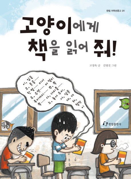 고양이에게 책을 읽어 줘(한림 저학년문고 31)