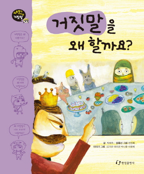 거짓말을 왜 할까요(질문쟁이 시리즈 거짓말)(양장본 HardCover)