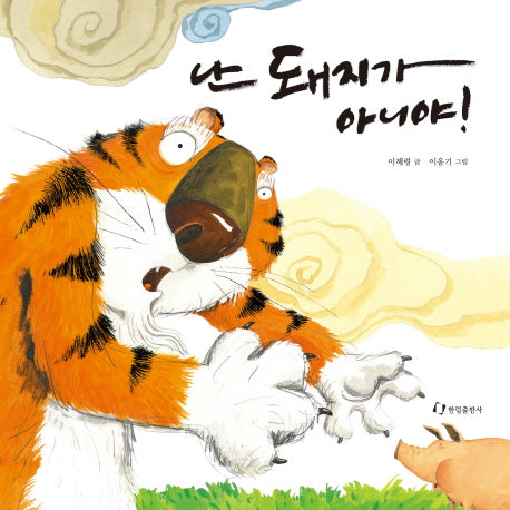 난 돼지가 아니야(양장본 Hardcover)
