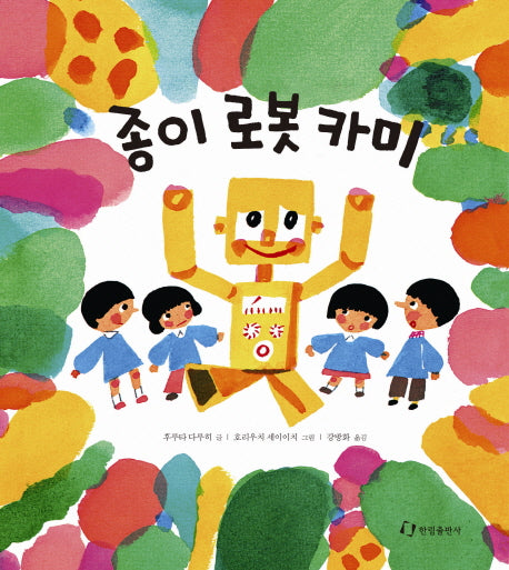 종이 로봇 카미(양장본 HardCover)