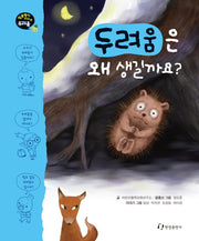 두려움은 왜 생길까요(질문쟁이 시리즈)(양장본 HardCover)