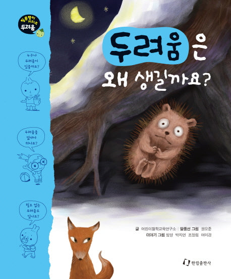 두려움은 왜 생길까요(질문쟁이 시리즈)(양장본 HardCover)