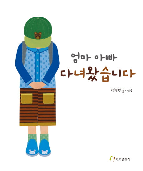 엄마 아빠 다녀왔습니다(징검다리 그림책)(양장본 HardCover)