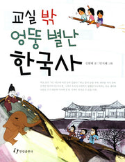 교실 밖 엉뚱 별난 한국사