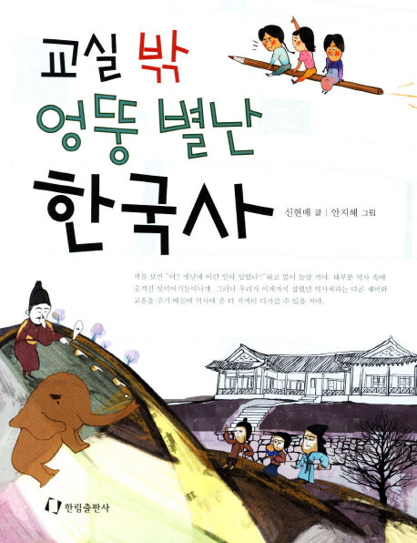 교실 밖 엉뚱 별난 한국사