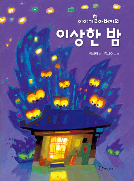 이야기할아버지의 이상한 밤(한림 저학년문고 28)(양장본 Hardcover)