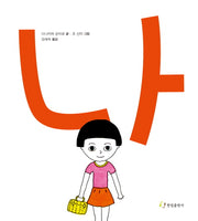 나(양장본 Hardcover)