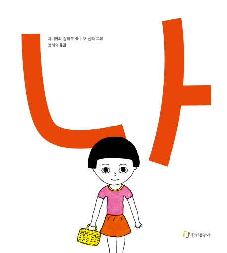 나(양장본 Hardcover)