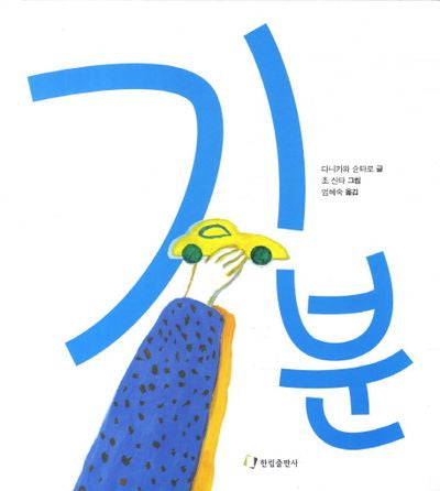 기분(양장본 Hardcover)