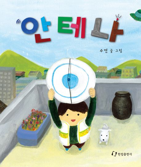 안테나(징검다리 그림책)(양장본 HardCover)